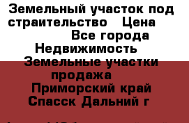 Земельный участок под страительство › Цена ­ 450 000 - Все города Недвижимость » Земельные участки продажа   . Приморский край,Спасск-Дальний г.